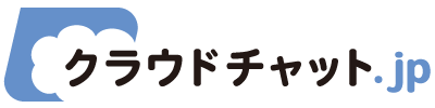 運用コスト削減 ｜ 業務自動化 ｜ クラウドチャット.jp